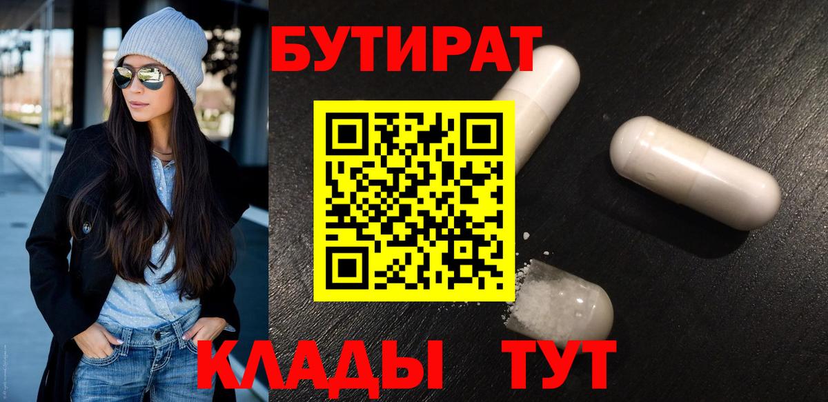 Бутират бутик Орехово-Зуево