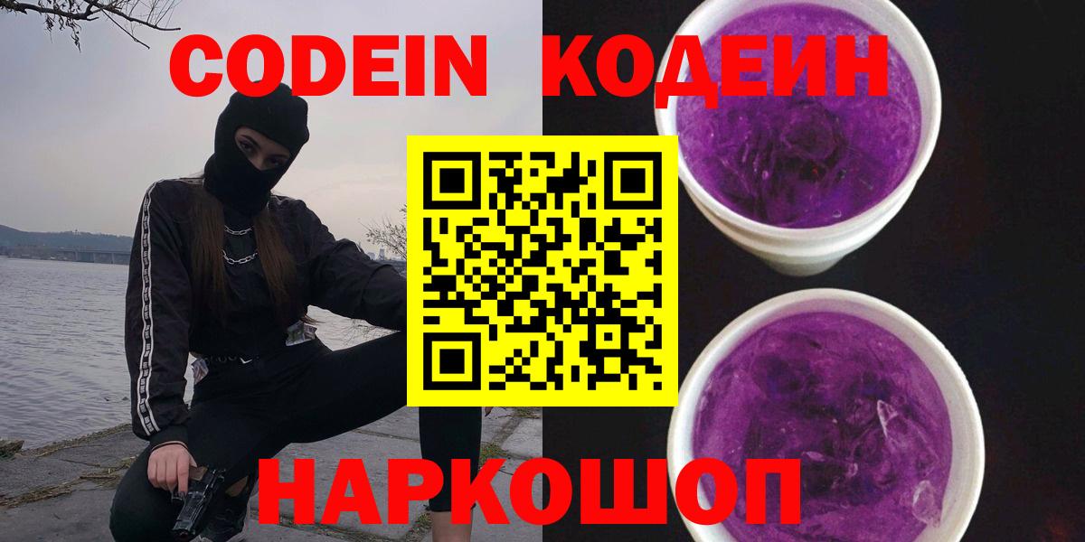 Кодеин Purple Drank  Вход с VPN  Codein напиток Lean (лин)  Орехово-Зуево 